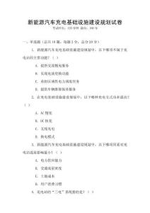 新能源汽車充電基礎設施建設規劃試卷