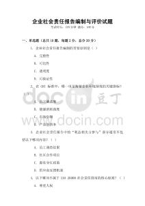企業社會責任報告編制與評價試題