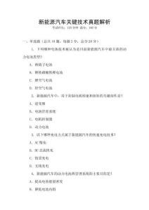 新能源汽車關鍵技術真題解析