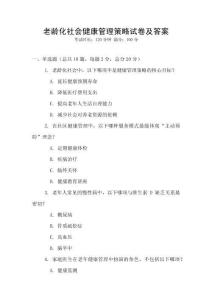 老齡化社會健康管理策略試卷及答案