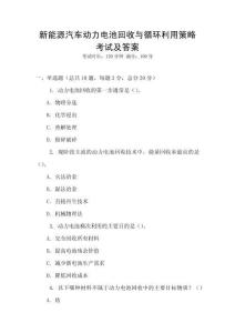 新能源汽車動力電池回收與循環利用策略考試及答案