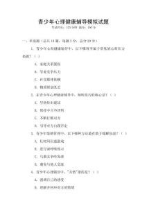 青少年心理健康輔導模擬試題