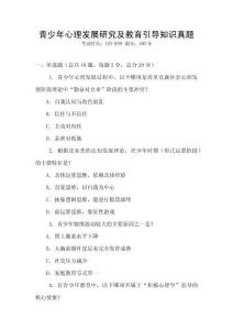 青少年心理發展研究及教育引導知識真題