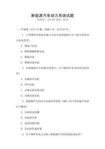 新能源汽車動力系統(tǒng)試題