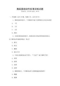 舞蹈基礎動作標準訓練試題