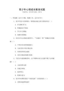 青少年心理成長教育試題