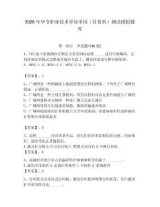 2026年畢節(jié)職業(yè)技術(shù)學(xué)院單招（計算機）測試模擬題庫（達標題）