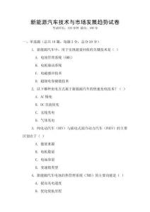 新能源汽車技術與市場發展趨勢試卷