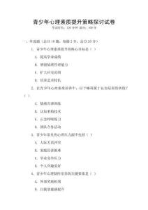 青少年心理素質提升策略探討試卷