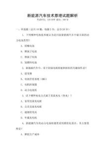 新能源汽车技术原理试题解析