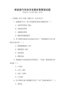 新能源汽車技術發展前景展望試題