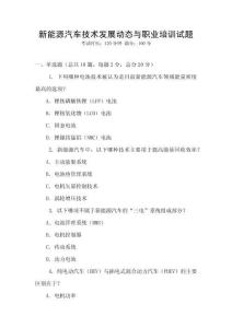 新能源汽車技術發展動態與職業培訓試題