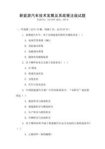 新能源汽車技術發展及其政策法規試題