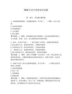 2026年漢中保密知識試題及參考答案【培優】