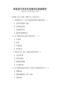 新能源汽車技術發展現狀真題解析