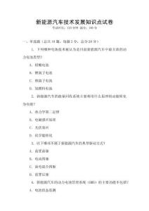 新能源汽車技術發展知識點試卷