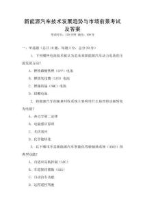 新能源汽車技術發展趨勢與市場前景考試及答案