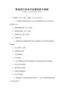 新能源汽車技術發展趨勢與真題
