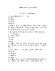 2026年漢中保密知識試題及參考答案（奪分金卷）