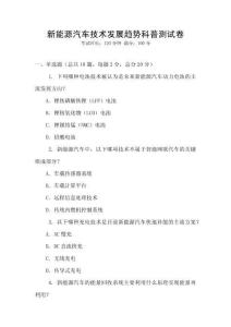 新能源汽車技術發展趨勢科普測試卷