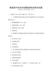 新能源汽車技術發展趨勢科普知識試題