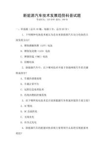 新能源汽車技術發展趨勢科普試題