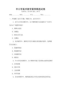 中小学美术教学案例精选试卷