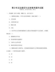 青少年法治意識(shí)與法律素養(yǎng)提升試題