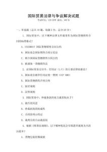 國際貿(mào)易法律與爭(zhēng)議解決試題