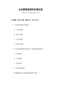企業管理原理科目測試卷