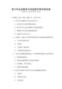 青少年法治教育與自我保護意識測試卷