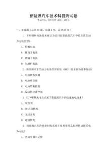 新能源汽车技术科目测试卷