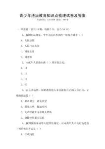 青少年法治教育知識點梳理試卷及答案