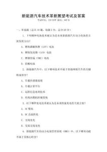 新能源汽車技術革新展望考試及答案