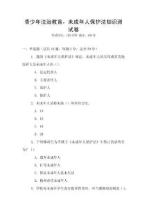 青少年法治教育，未成年人保護法知識測試卷