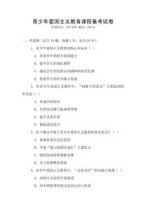 青少年愛國主義教育課程備考試卷