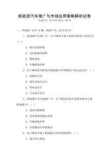 新能源汽車推廣與市場應用策略解析試卷