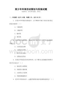 青少年環保活動策劃與實施試題