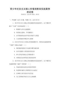 青少年社會主義核心價值觀教育實踐案例測試卷