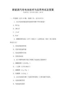 新能源汽車電池技術(shù)與應(yīng)用考試及答案