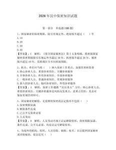 2026年漢中保密知識試題及完整答案（典優）