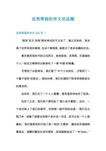 優(yōu)秀寒假的作文優(yōu)選篇