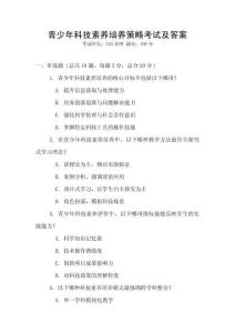 青少年科技素養培養策略考試及答案