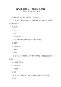 青少年編程入門學習指導試卷