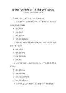 新能源汽車維修技術(shù)實(shí)操技能考核試題