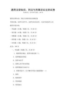 通用法律知識(shí)：刑法與刑事訴訟法測(cè)試卷