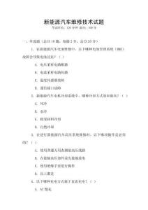 新能源汽车维修技术试题