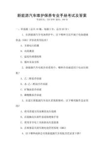 新能源汽車維護(hù)保養(yǎng)專業(yè)手冊考試及答案