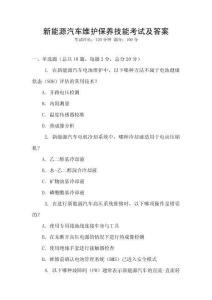 新能源汽車維護(hù)保養(yǎng)技能考試及答案