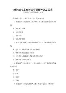 新能源汽車維護(hù)保養(yǎng)操作考試及答案